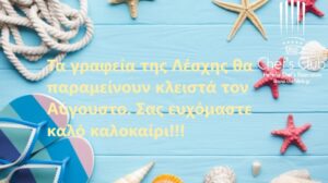 Read more about the article Καλό Καλοκαίρι!
