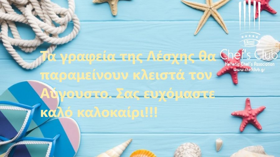 You are currently viewing Καλό Καλοκαίρι!