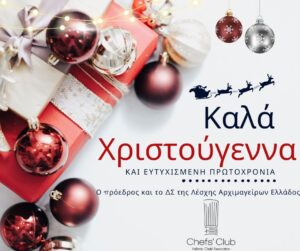 Read more about the article ΚΑΛΑ ΧΡΙΣΤΟΥΓΕΝΝΑ