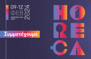 Read more about the article ΗΜΕΡΙΔΑ ΓΑΣΤΡΟΝΟΜΙΑΣ – HORECA 2024